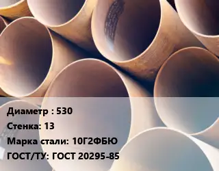 Труба магистральная 530 s=13 Сталь: 10Г2ФБЮ ГОСТ: ГОСТ 20295-85